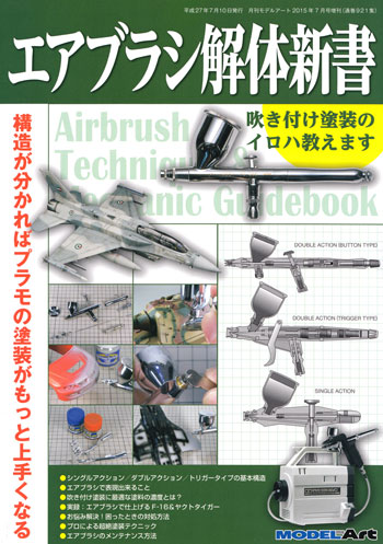 エアブラシ解体新書 本 (モデルアート 臨時増刊 No.921) 商品画像