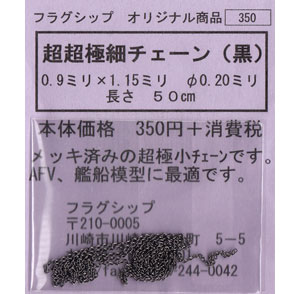 超超極細チェーン (黒) (50cm) (直径0.20mm) (0.9mm×1.15mm) メタルパーツ (フラグシップ オリジナルパーツ No.40212) 商品画像
