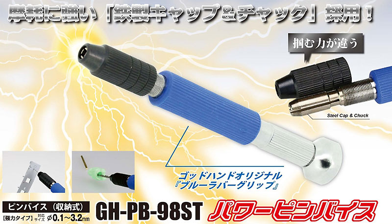 パワーピンバイス ピンバイス (ゴッドハンド 模型工具 No.GN-PB-98ST) 商品画像_2