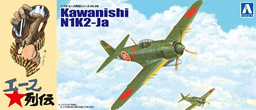 川西 紫電改 第343航空隊戦闘 701 維新隊 プラモデル (アオシマ 1/72 エース列伝 No.008) 商品画像