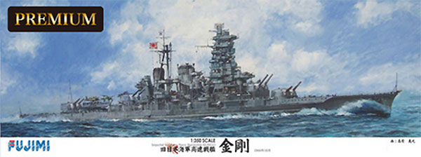旧日本海軍 高速戦艦 金剛 プレミアム プラモデル (フジミ 1/350 艦船モデル No.600284) 商品画像