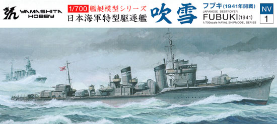 日本海軍 特型駆逐艦 吹雪 (1941) プラモデル (ヤマシタホビー 1/700 艦艇模型シリーズ No.NV001) 商品画像