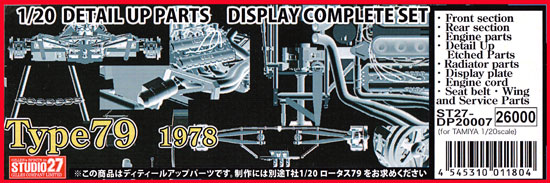 ロータス タイプ79 ディスプレイ コンプリートセット メタル (スタジオ27 F-1 ディテールアップパーツ No.ST27-DP20007) 商品画像