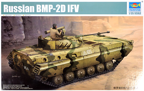 ロシア BMP-2D 歩兵戦闘車 プラモデル (トランペッター 1/35 ＡＦＶシリーズ No.05585) 商品画像