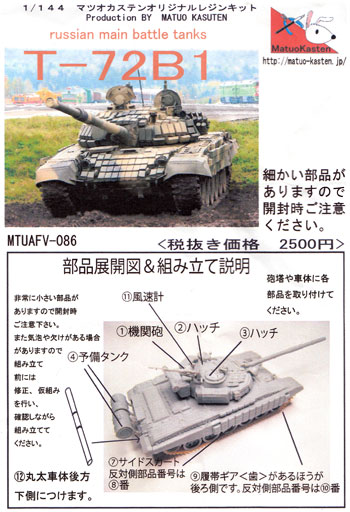 T-72B1 レジン (マツオカステン 1/144 オリジナルレジンキャストキット （AFV） No.MTUAFV-085) 商品画像