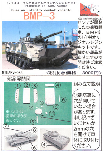 BMP-3 レジン (マツオカステン 1/144 オリジナルレジンキャストキット （AFV） No.MTUAFV-085) 商品画像