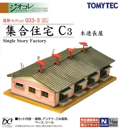 集合住宅 C3 (木造長屋) プラモデル (トミーテック 建物コレクション （ジオコレ） No.033-3) 商品画像