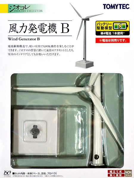 風力発電機 B (乾電池仕様) プラモデル (トミーテック 建物コレクション （ジオコレ） No.261995) 商品画像