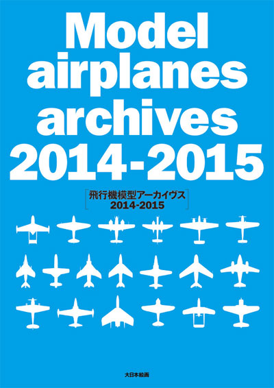 飛行機模型 アーカイヴス 2014-2015 本 (大日本絵画 航空機関連書籍 No.23163) 商品画像
