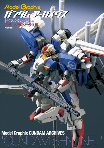 ガンダムアーカイヴス ペズンの反乱編 本 (大日本絵画 モデルグラフィックス アーカイヴス No.23164) 商品画像