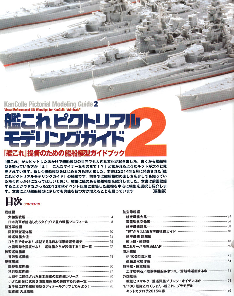 艦これ　艦これ提督のための艦船模型ガイドブック　ピクトリアルモデリングガイド　船舶関連書籍　大日本絵画