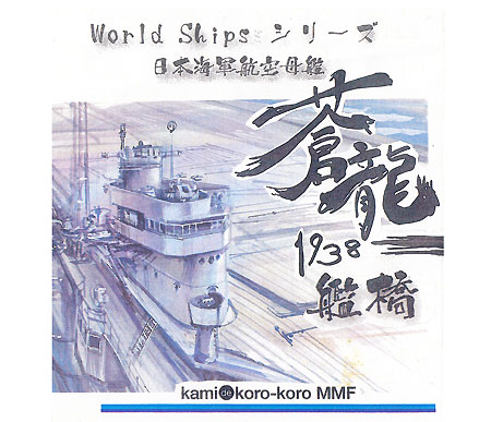 日本海軍 航空母艦 蒼龍 1938 艦橋 レジンキット (紙でコロコロ World Ships シリーズ No.002) 商品画像