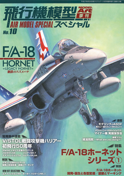 飛行機模型スペシャル 10 鋼鉄のスズメバチ F/A-18 ホーネット 1 本 (モデルアート 飛行機模型スペシャル No.010) 商品画像