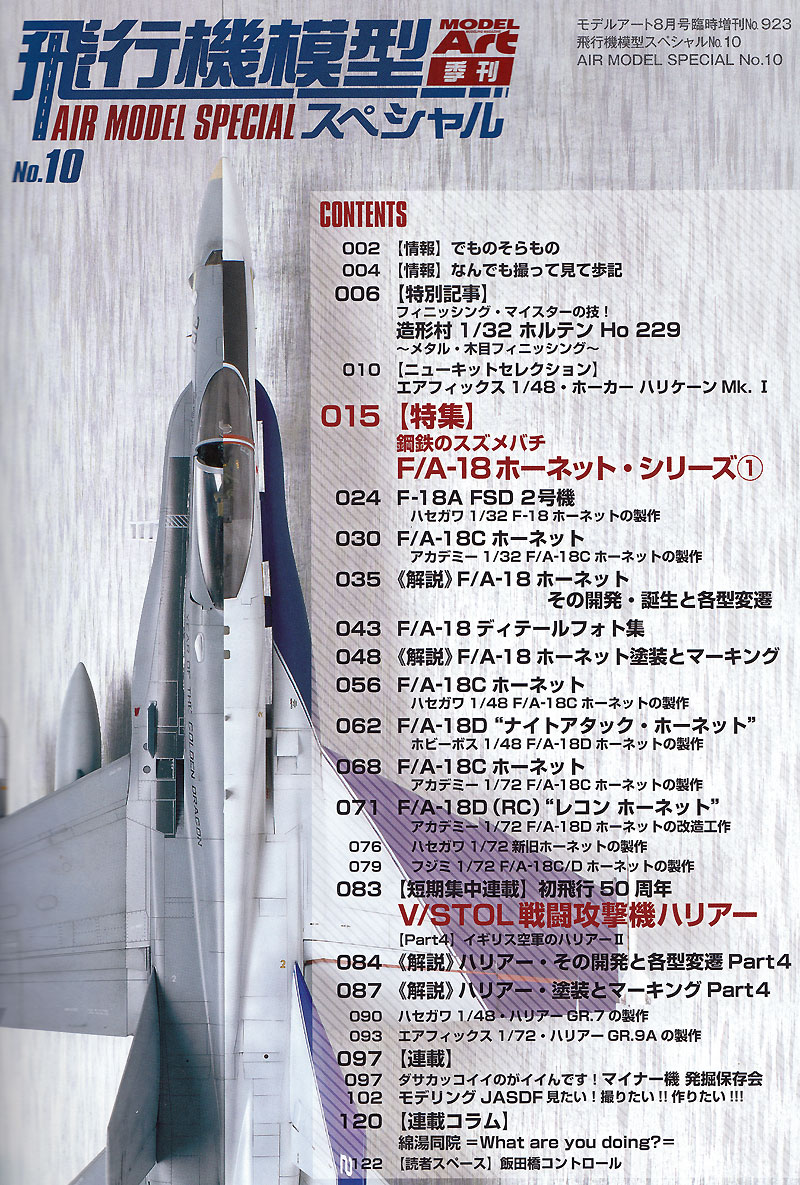 飛行機模型スペシャル 10 鋼鉄のスズメバチ F/A-18 ホーネット 1 本 (モデルアート 飛行機模型スペシャル No.010) 商品画像_1