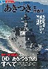 海上自衛隊 あきづき型護衛艦