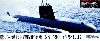海上自衛隊 潜水艦 SS-590 おやしお (同型艦用デカール付)