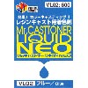 Mr.キャストナーリキッド NEO ブルー