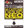 Mr.キャストナーリキッド NEO ブラック