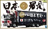 日本男児 (大型可動ウイング)
