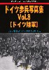 ドイツ 歩兵写真集 Vol.3 ドイツ陸軍