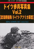 ドイツ 歩兵写真集 Vol.2 武装親衛隊/ドイツ・アフリカ軍団