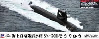 ピットロード 1/350 スカイウェーブ JB シリーズ 海上自衛隊 潜水艦 SS-501 そうりゅう (同型艦用デカール付)