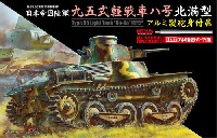 サイバーホビー 1/35 AFV シリーズ （'39～'45 シリーズ） 日本帝国陸軍 九五式軽戦車 ハ号 北満型 アルミ製砲身付属