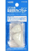 エアブラシ用 軽量塗料カップセット (2cc/7cc)