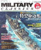 イカロス出版 ミリタリー クラシックス （MILITARY CLASSICS） ミリタリー・クラシックス Vol.49