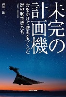 イカロス出版 ミリタリー 単行本 未完の計画機