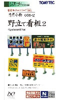 トミーテック 情景コレクション 情景小物シリーズ 野立て看板 2