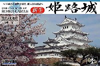 童友社 日本の名城 新生 姫路城