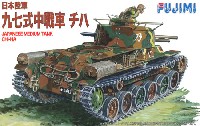 フジミ 1/76 ワールドアーマーシリーズ 日本陸軍 九七式中戦車 チハ