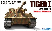 フジミ 1/72 ミリタリーシリーズ ドイツ タイガー 1 戦車 初期型 ミハエル・ヴィットマン