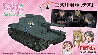 三式戦車 チヌ 劇場版 ガールズ&パンツァー