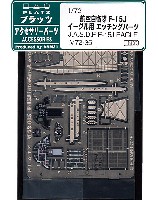 プラッツ 1/72 アクセサリーパーツ 航空自衛隊 F-15J イーグル用 エッチング パーツ