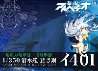 アオシマ 蒼き鋼のアルペジオ 潜水艦 蒼き鋼 イ401 超重力砲形態/巡航形態