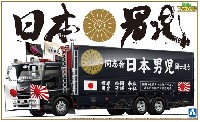 アオシマ 1/32 バリューデコトラ シリーズ 日本男児 (大型可動ウイング)