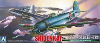 アオシマ 1/72 真・大戦機シリーズ 川西 紫電改 爆裂弾搭載機