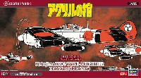 アクリルの棺 中島 キ84 四式戦闘機 疾風