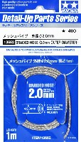 タミヤ ディテールアップパーツシリーズ メッシュパイプ 外径 φ2mm