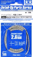 タミヤ ディテールアップパーツシリーズ メッシュパイプ 外径 φ2.6mm