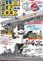 モデルアート 臨時増刊 フジミ ファンブック (特別付録：1/3000 戦艦大和 最終時)