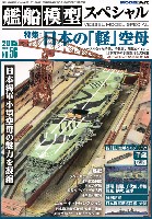 艦船模型スペシャル No.56 日本の軽空母