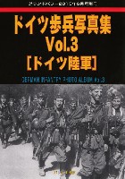 ドイツ 歩兵写真集 Vol.3 ドイツ陸軍