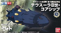 バンダイ 宇宙戦艦ヤマト2199 メカコレクション デウスーラ 2世 コアシップ