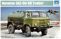 トランペッター 1/35 ＡＦＶシリーズ ロシア GAZ-66 燃料給油トラック