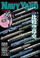 大日本絵画 ネイビーヤード ネイビーヤード Vol.29 模型で見る、模型で知る 太平洋戦争間の日米比較戦艦史