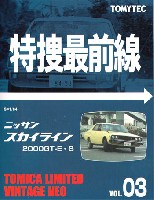 トミーテック トミカリミテッド ヴィンテージ ネオ 特捜最前線 ニッサン スカイライン 2000GT-E・S (黄)