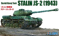 フジミ 1/76 スペシャルワールドアーマーシリーズ ソビエト重戦車 スターリン JS-2